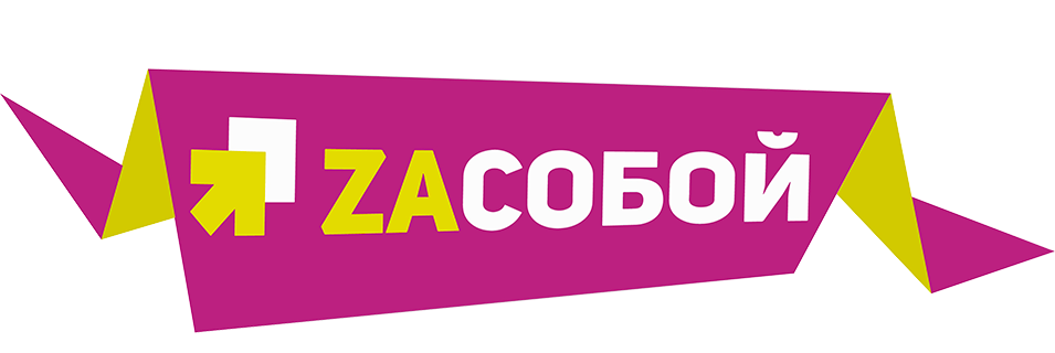 За_собой